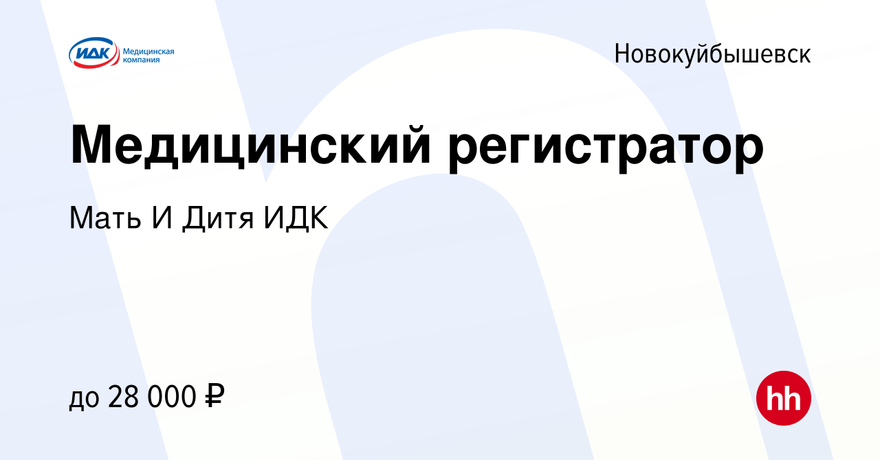 Вакансия Медицинский регистратор в Новокуйбышевске, работа в компании Мать  И Дитя ИДК (вакансия в архиве c 23 апреля 2024)