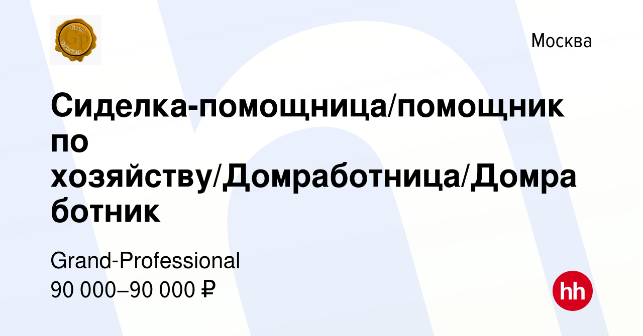 Вакансия Сиделка-помощница/помощник по хозяйству/Домработница/Домработник в  Москве, работа в компании Grand-Professional (вакансия в архиве c 15  декабря 2023)