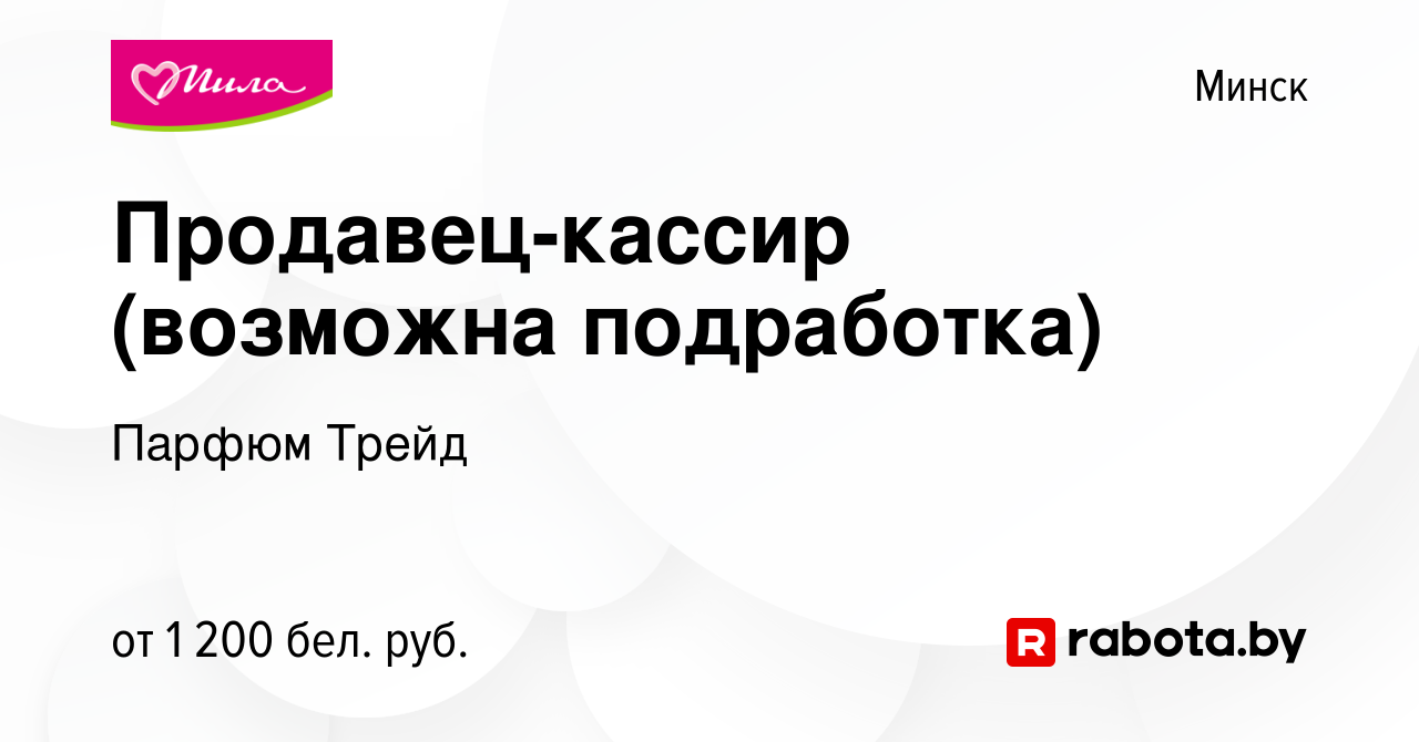 Вакансия Продавец-кассир (возможна подработка) в Минске, работа в компании  Парфюм Трейд (вакансия в архиве c 10 июня 2024)