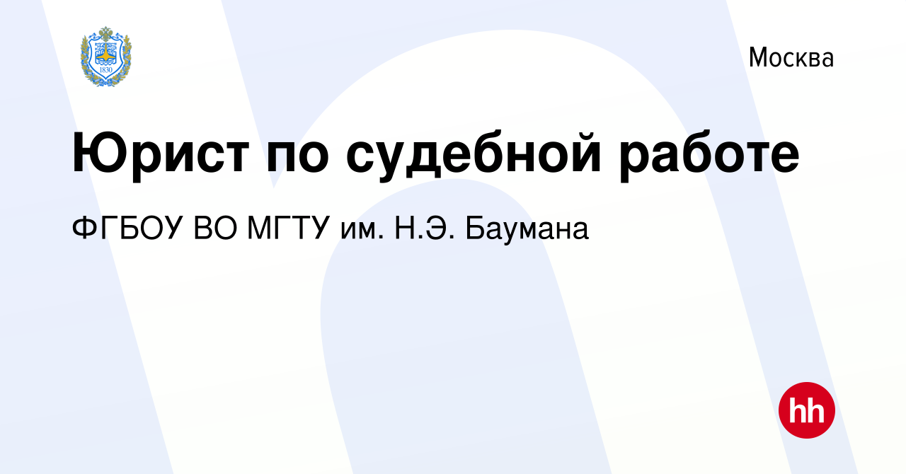 Вакансия Юрист по судебной работе в Москве, работа в компании ФГБОУ ВО МГТУ  им. Н.Э. Баумана (вакансия в архиве c 29 февраля 2024)