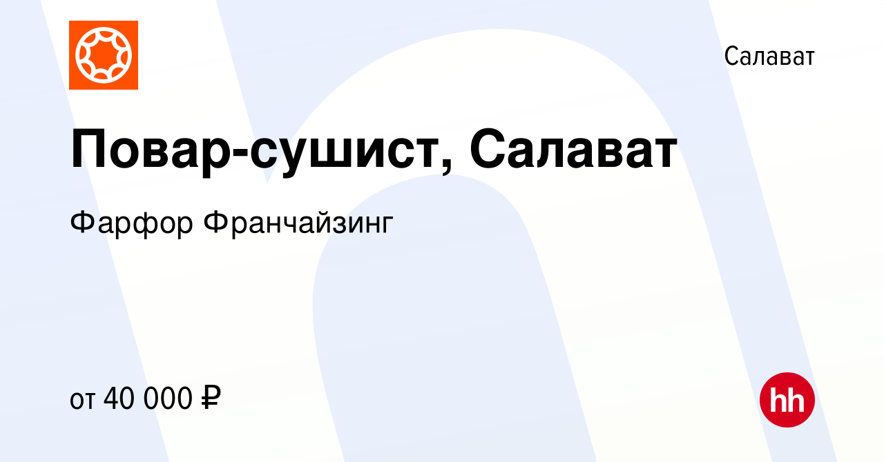 Вакансия Повар-сушист, Салават в Салавате, работа в компании Фарфор  Франчайзинг