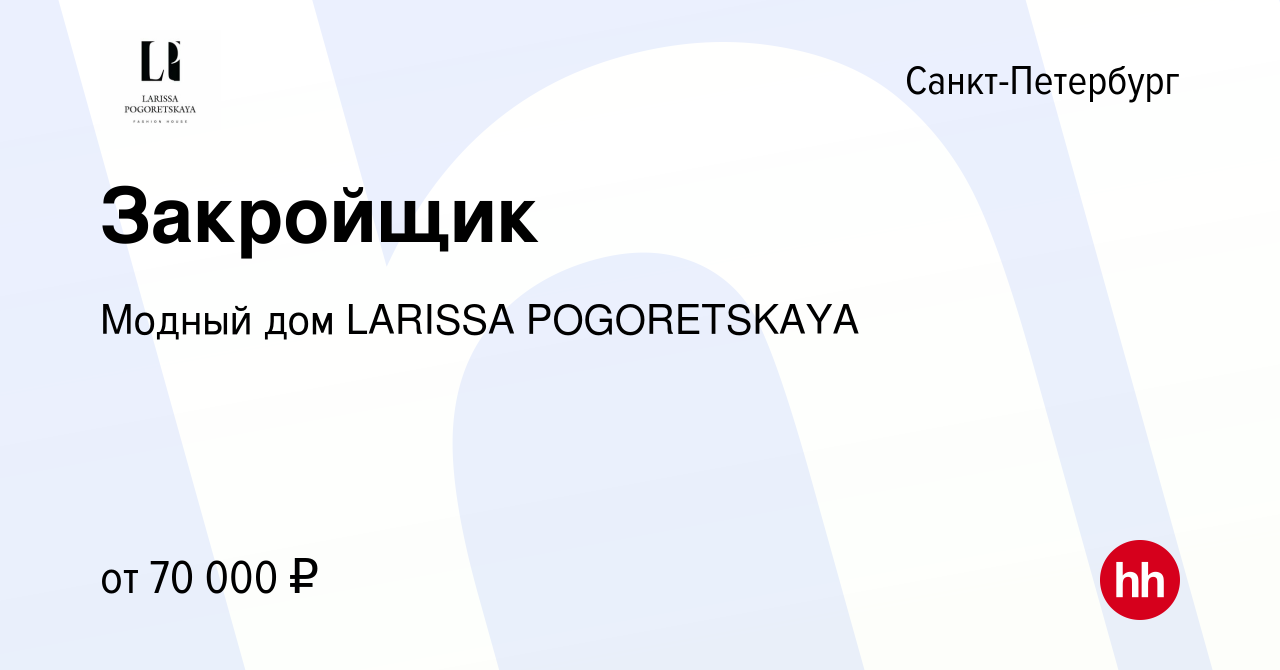 Вакансия Закройщик в Санкт-Петербурге, работа в компании Модный дом LARISSA  POGORETSKAYA (вакансия в архиве c 15 декабря 2023)