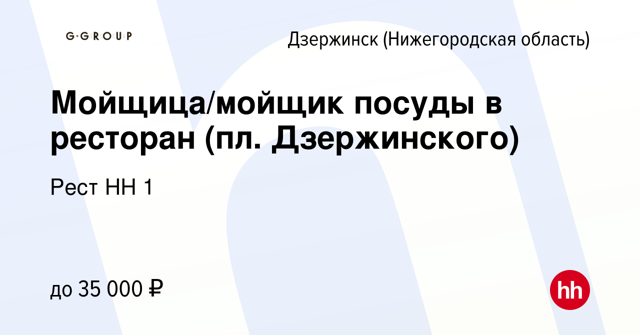 Вакансия Мойщица/мойщик посуды в ресторан (пл. Дзержинского) в Дзержинске,  работа в компании Рест НН 1 (вакансия в архиве c 12 января 2024)