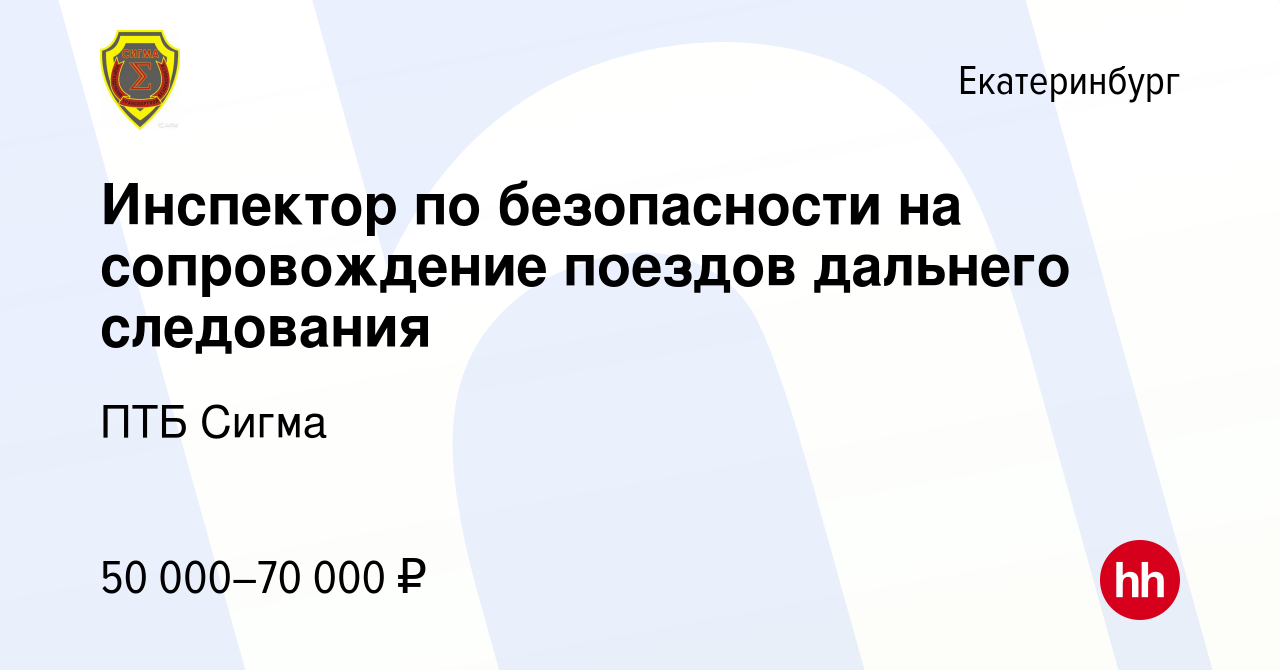 Вакансия Инспектор по безопасности на сопровождение поездов дальнего  следования в Екатеринбурге, работа в компании ПТБ Сигма