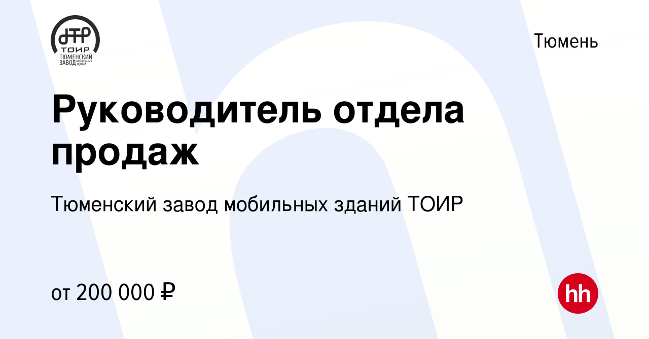 Вакансия Руководитель отдела продаж в Тюмени, работа в компании Тюменский  завод мобильных зданий ТОИР (вакансия в архиве c 24 января 2024)