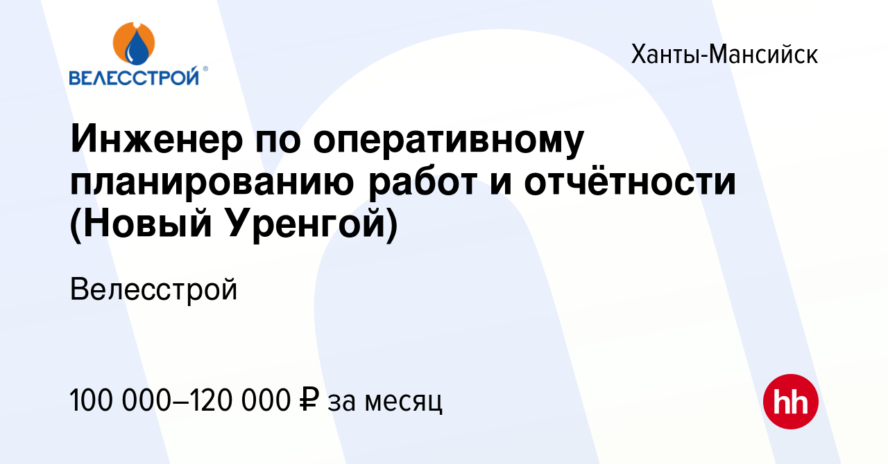 Вакансия Инженер по оперативному планированию работ и отчётности (Новый  Уренгой) в Ханты-Мансийске, работа в компании Велесстрой (вакансия в архиве  c 28 января 2024)