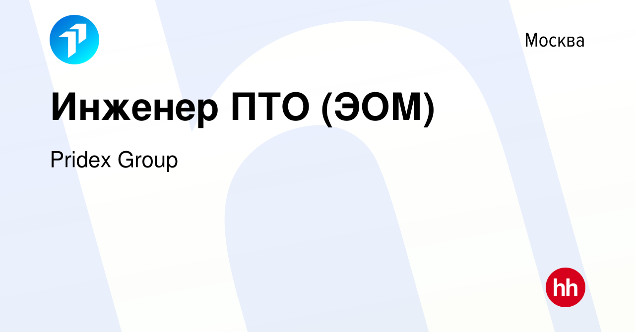 Вакансия Инженер ПТО (ЭОМ) в Москве, работа в компании PRIDEX Group  (вакансия в архиве c 15 декабря 2023)