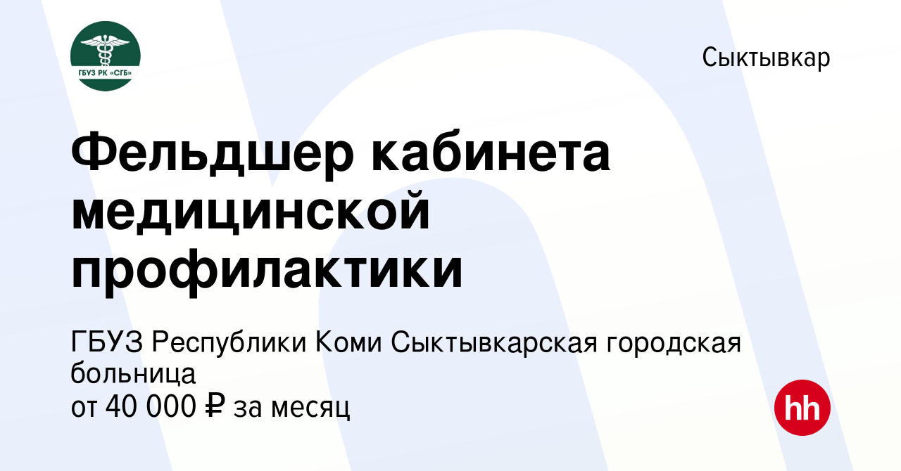 Вакансия Фельдшер кабинета медицинской профилактики в Сыктывкаре, работа в  компании ГБУЗ Республики Коми Сыктывкарская городская больница (вакансия в  архиве c 13 февраля 2024)