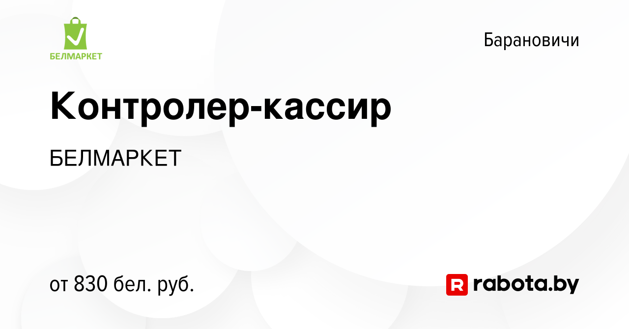 Вакансия Контролер-кассир в Барановичах, работа в компании БЕЛМАРКЕТ  (вакансия в архиве c 13 января 2024)