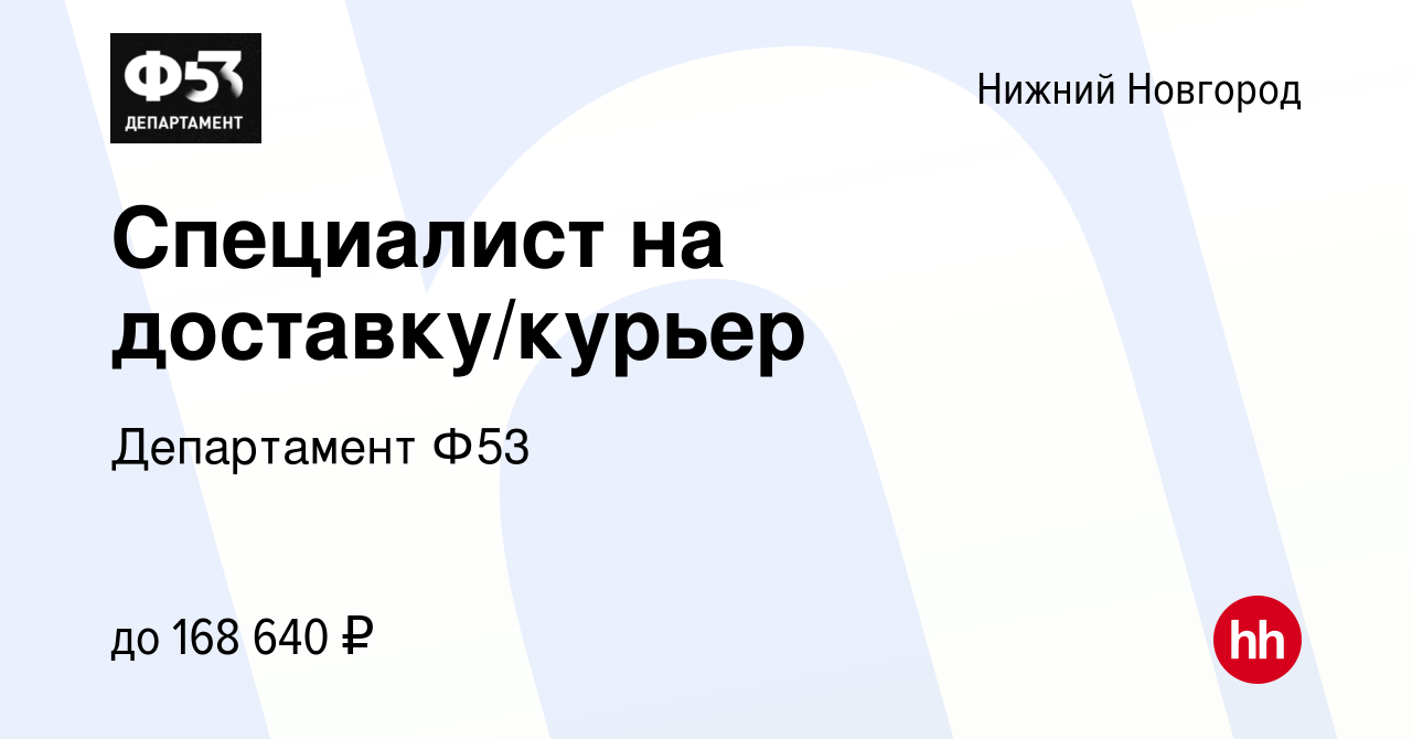 Вакансия Специалист на доставку/курьер в Нижнем Новгороде, работа в  компании Департамент Ф53 (вакансия в архиве c 15 декабря 2023)