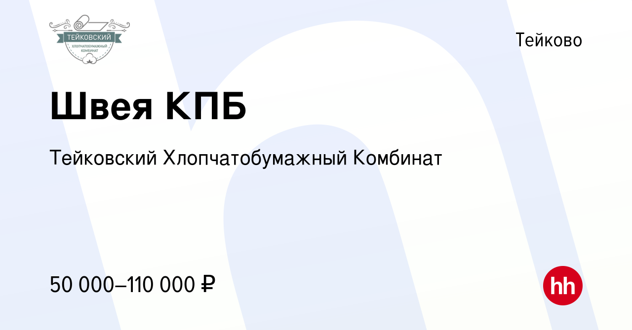 Вакансия Швея КПБ в Тейково, работа в компании ИвМашТорг (вакансия в архиве  c 13 марта 2024)