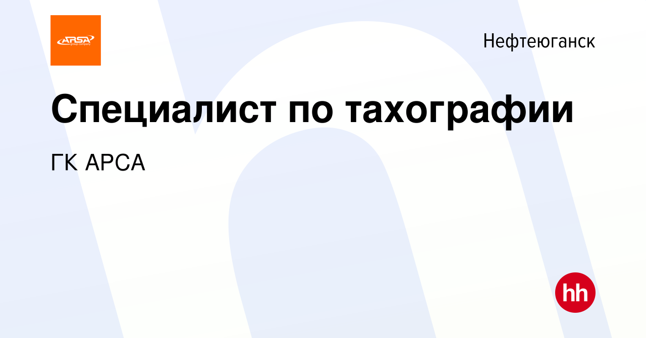 Вакансия Специалист по тахографии в Нефтеюганске, работа в компании ГК АРСА  (вакансия в архиве c 16 февраля 2024)