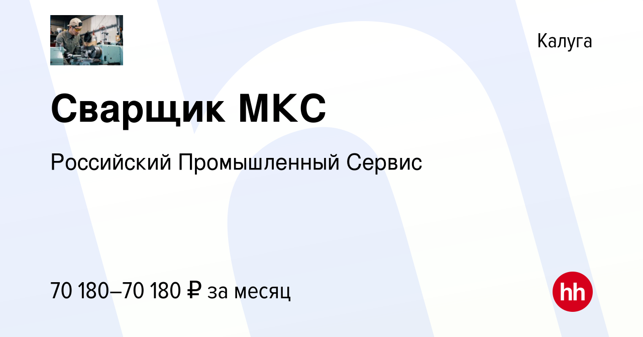 Вакансия Сварщик МКС в Калуге, работа в компании Российский Промышленный  Сервис (вакансия в архиве c 15 декабря 2023)