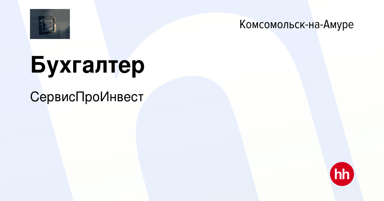 Вакансия Бухгалтер в Комсомольске-на-Амуре, работа в компании  СервисПроИнвест (вакансия в архиве c 15 декабря 2023)