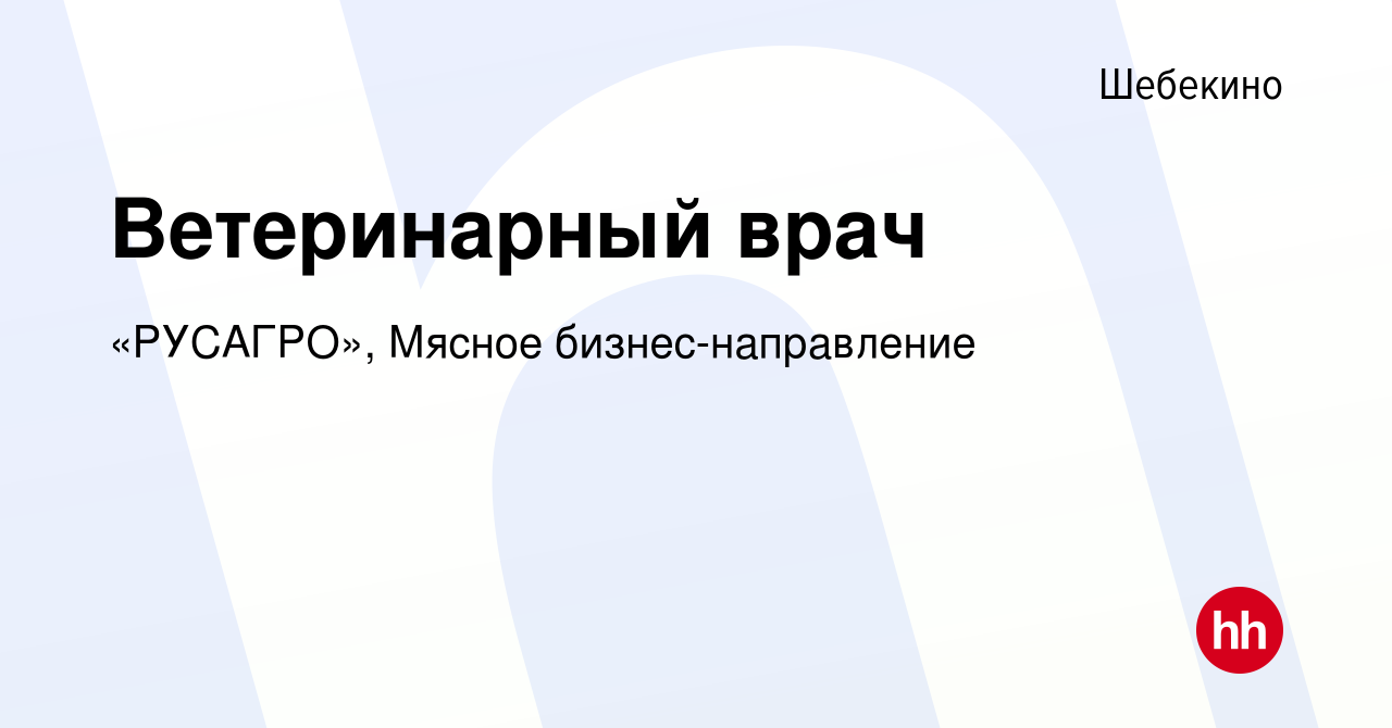 Вакансия Ветеринарный врач в Шебекино, работа в компании «РУСАГРО», Мясное  бизнес-направление (вакансия в архиве c 15 декабря 2023)