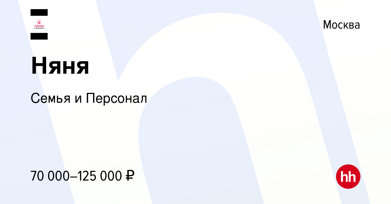 Вакансия Няня в Москве, работа в компании Семья и Персонал (вакансия в  архиве c 15 декабря 2023)