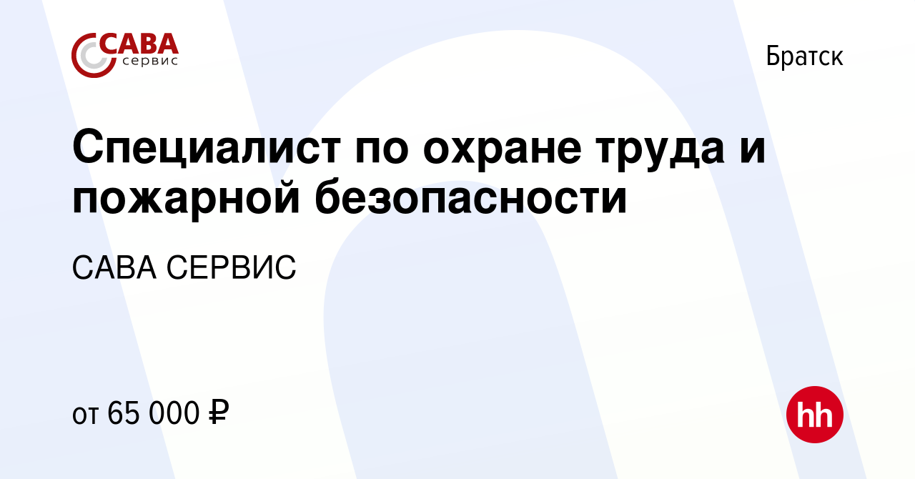 Вакансия Специалист по охране труда и пожарной безопасности в Братске,  работа в компании САВА СЕРВИС