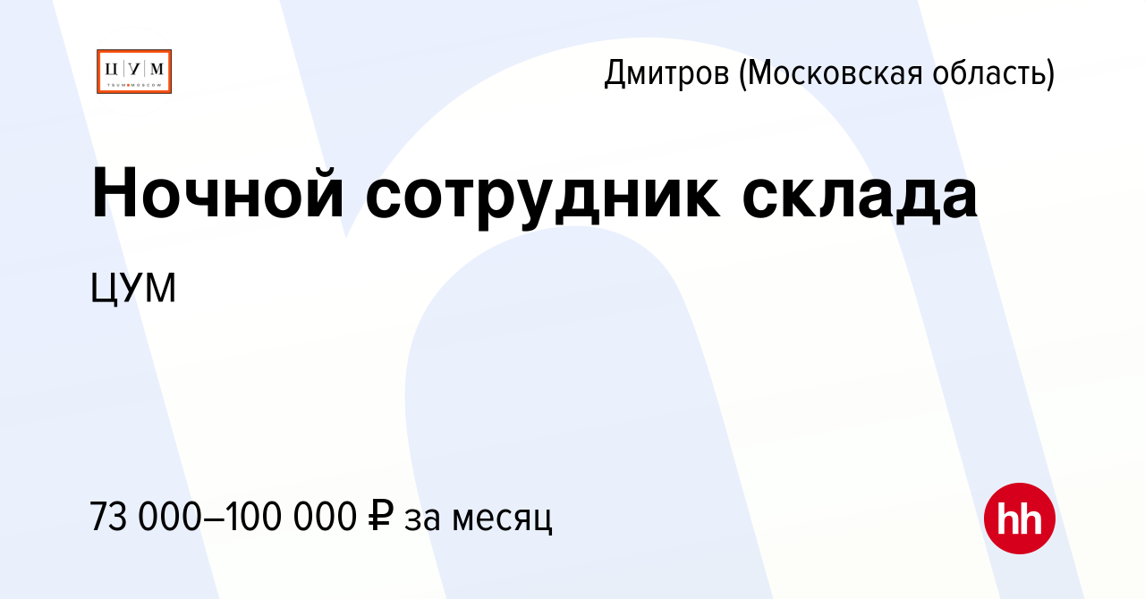 Вакансия Ночной сотрудник склада в Дмитрове, работа в компании ЦУМ  (вакансия в архиве c 9 января 2024)