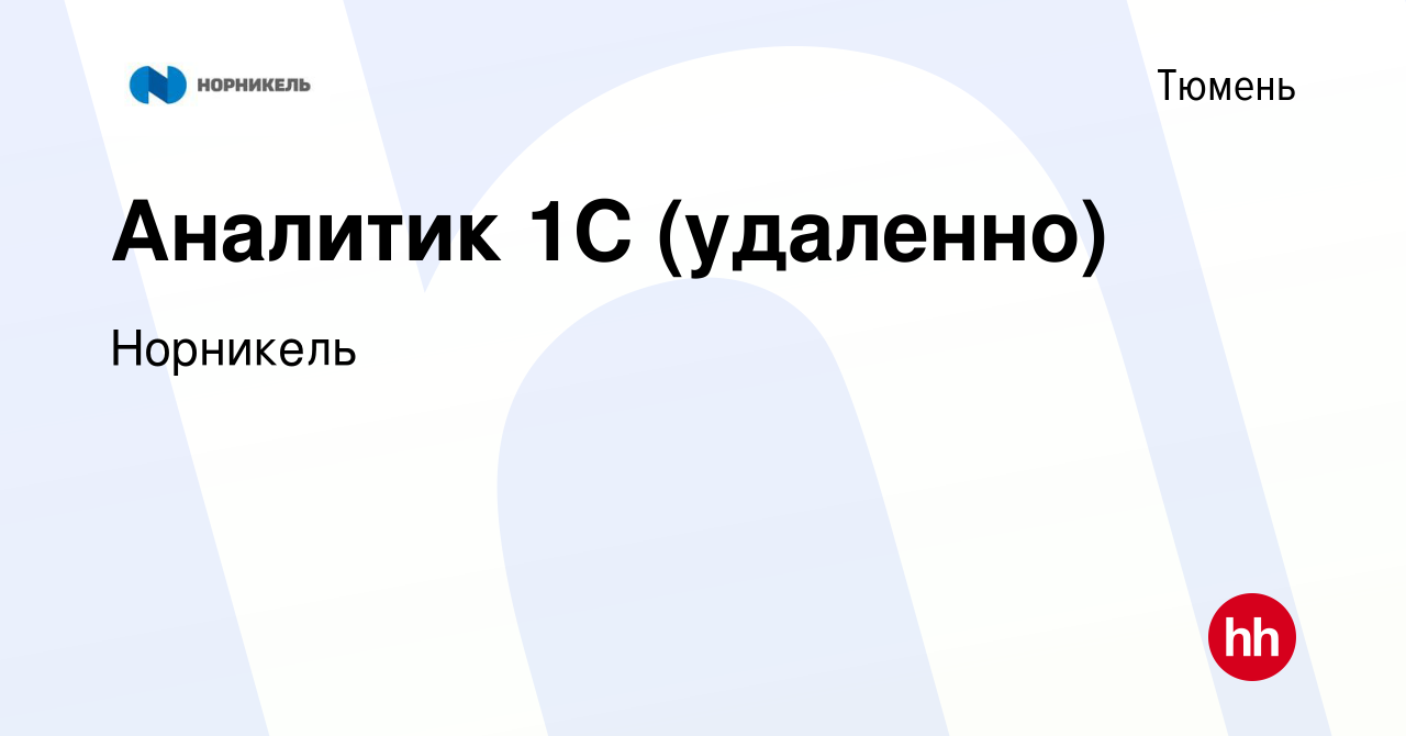 Вакансия Аналитик 1С (удаленно) в Тюмени, работа в компании Норникель  (вакансия в архиве c 15 декабря 2023)