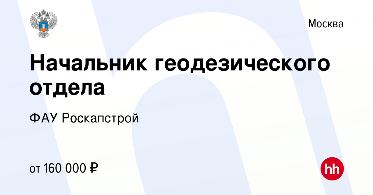 Вакансия Начальник геодезического отдела в Москве, работа в компании ФАУ  Роскапстрой (вакансия в архиве c 5 декабря 2023)