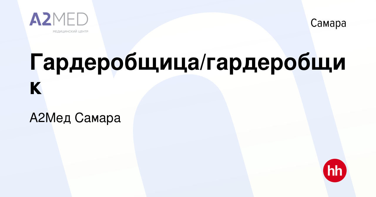 Вакансия Гардеробщица/гардеробщик в Самаре, работа в компании А2Мед Самара  (вакансия в архиве c 11 декабря 2023)