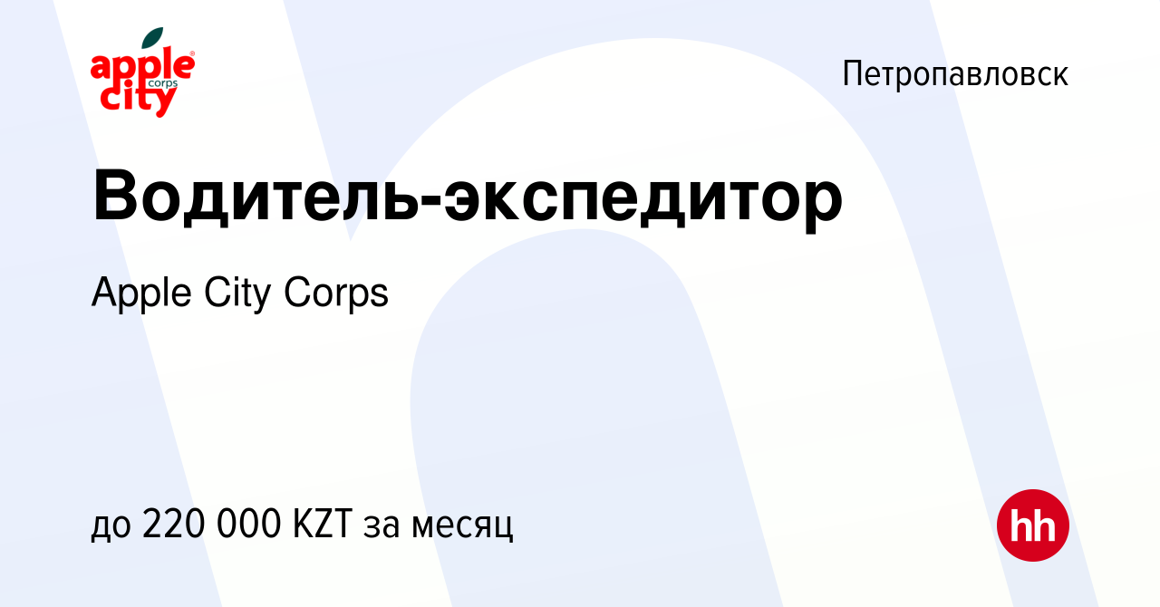 Вакансия Водитель-экспедитор в Петропавловске, работа в компании Apple City  Corps (вакансия в архиве c 14 января 2024)