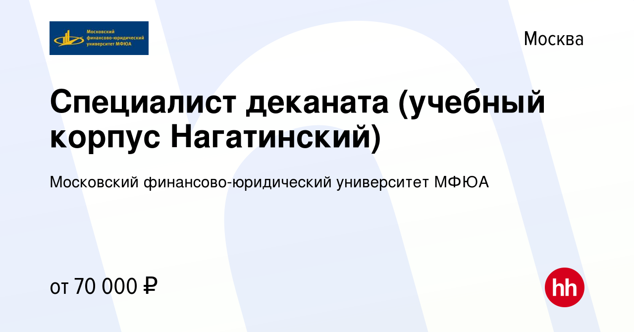 Вакансия Специалист деканата (учебный корпус Нагатинский) в Москве, работа  в компании Московский финансово-юридический университет МФЮА