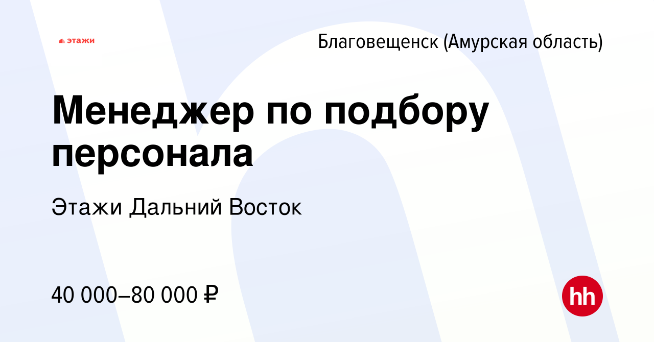 Вакансия Менеджер по подбору персонала в Благовещенске, работа в компании  Этажи Дальний Восток