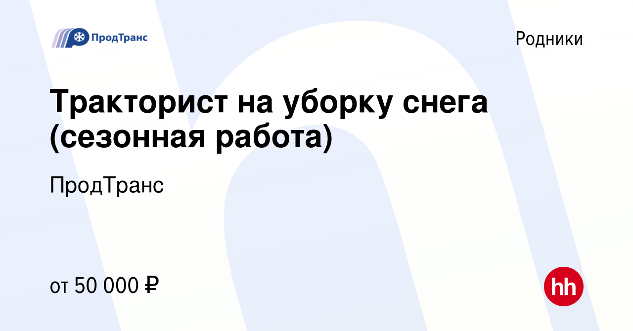 Вакансия Тракторист на уборку снега (сезонная работа) в Родниках, работа в  компании ПродТранс (вакансия в архиве c 23 ноября 2023)