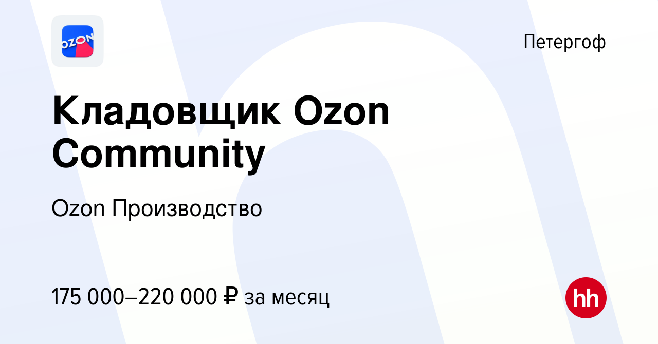 Вакансия Кладовщик Ozon Community в Петергофе, работа в компании Ozon  Производство