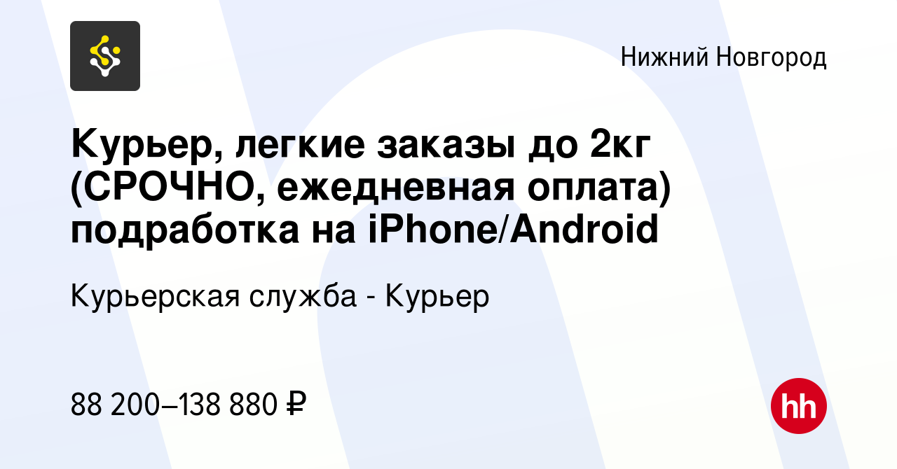 Вакансия Курьер, легкие заказы до 2кг (СРОЧНО, ежедневная оплата)  подработка на iPhone/Android в Нижнем Новгороде, работа в компании  Курьерская служба - Курьер (вакансия в архиве c 15 декабря 2023)