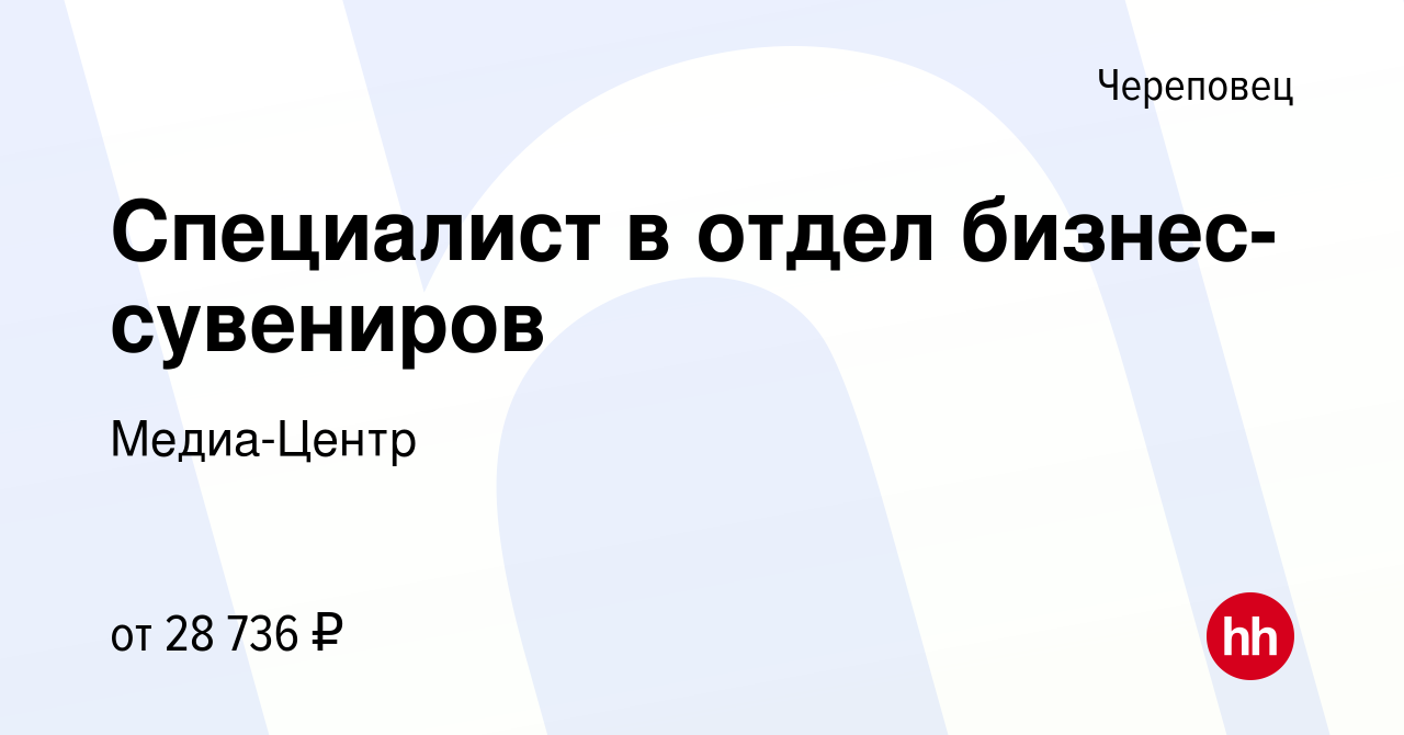 Вакансия Специалист в отдел бизнес-сувениров в Череповце, работа в компании  Медиа-Центр (вакансия в архиве c 15 декабря 2023)