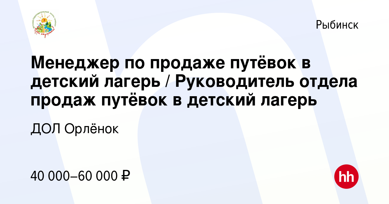 Вакансия Менеджер по продаже путёвок в детский лагерь / Руководитель отдела  продаж путёвок в детский лагерь в Рыбинске, работа в компании ДОЛ Орлёнок  (вакансия в архиве c 15 декабря 2023)