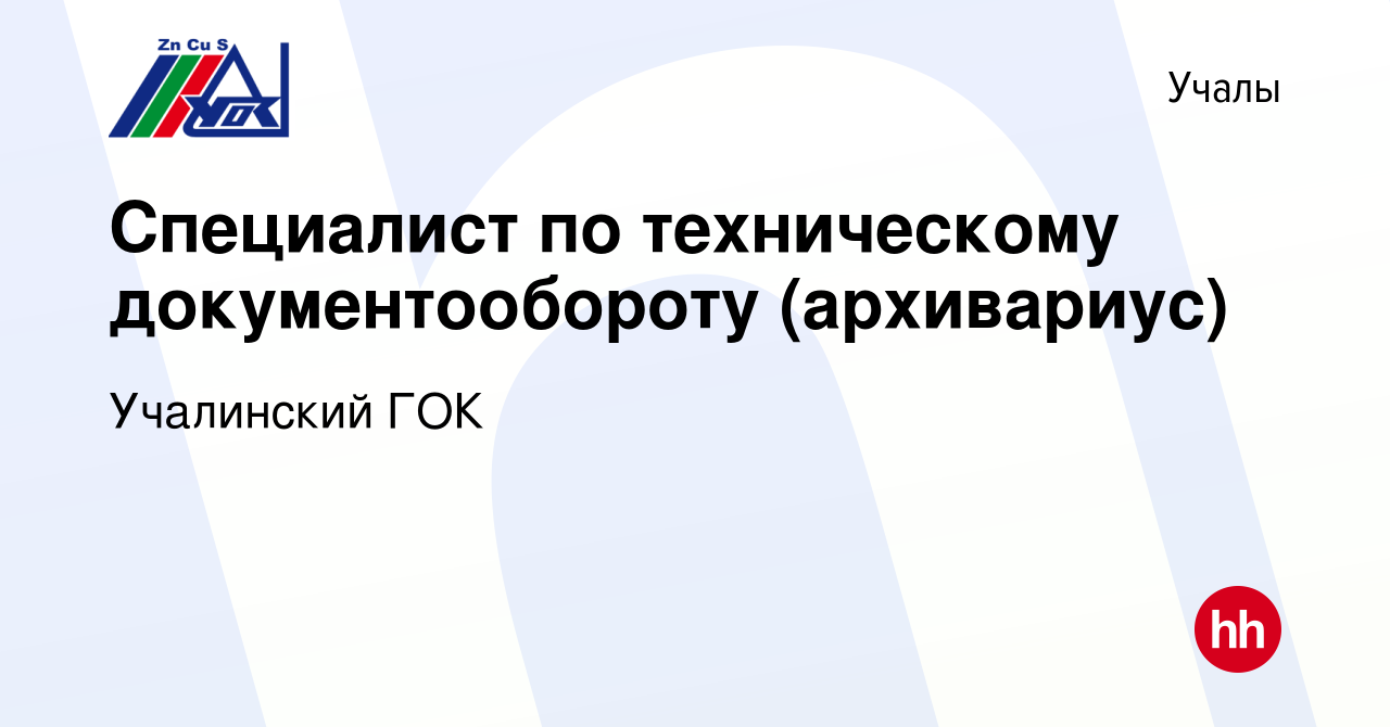 Вакансия Специалист по техническому документообороту (архивариус) в Учалах,  работа в компании Учалинский ГОК (вакансия в архиве c 28 декабря 2023)