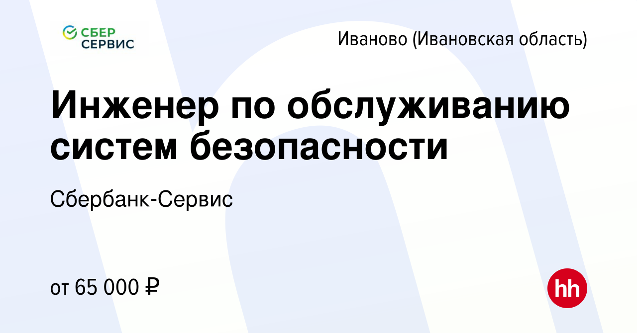 Вакансия Инженер по обслуживанию систем безопасности в Иваново, работа в  компании Сбербанк-Сервис (вакансия в архиве c 29 февраля 2024)