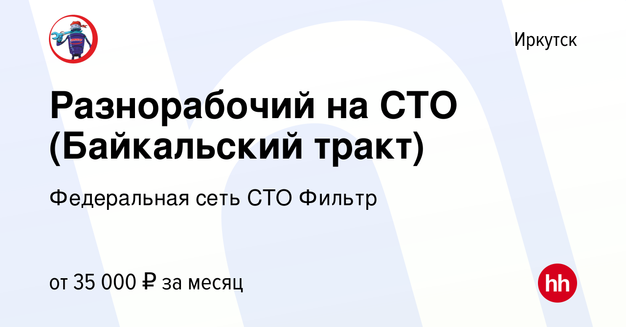 Вакансия Разнорабочий на СТО (Байкальский тракт) в Иркутске, работа в  компании Федеральная сеть СТО Фильтр