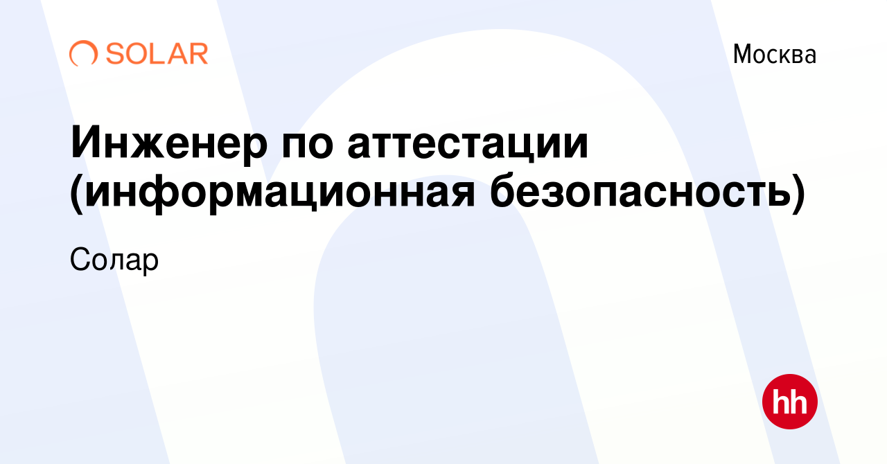 Вакансия Инженер по аттестации (информационная безопасность) в Москве,  работа в компании Солар (вакансия в архиве c 12 января 2024)