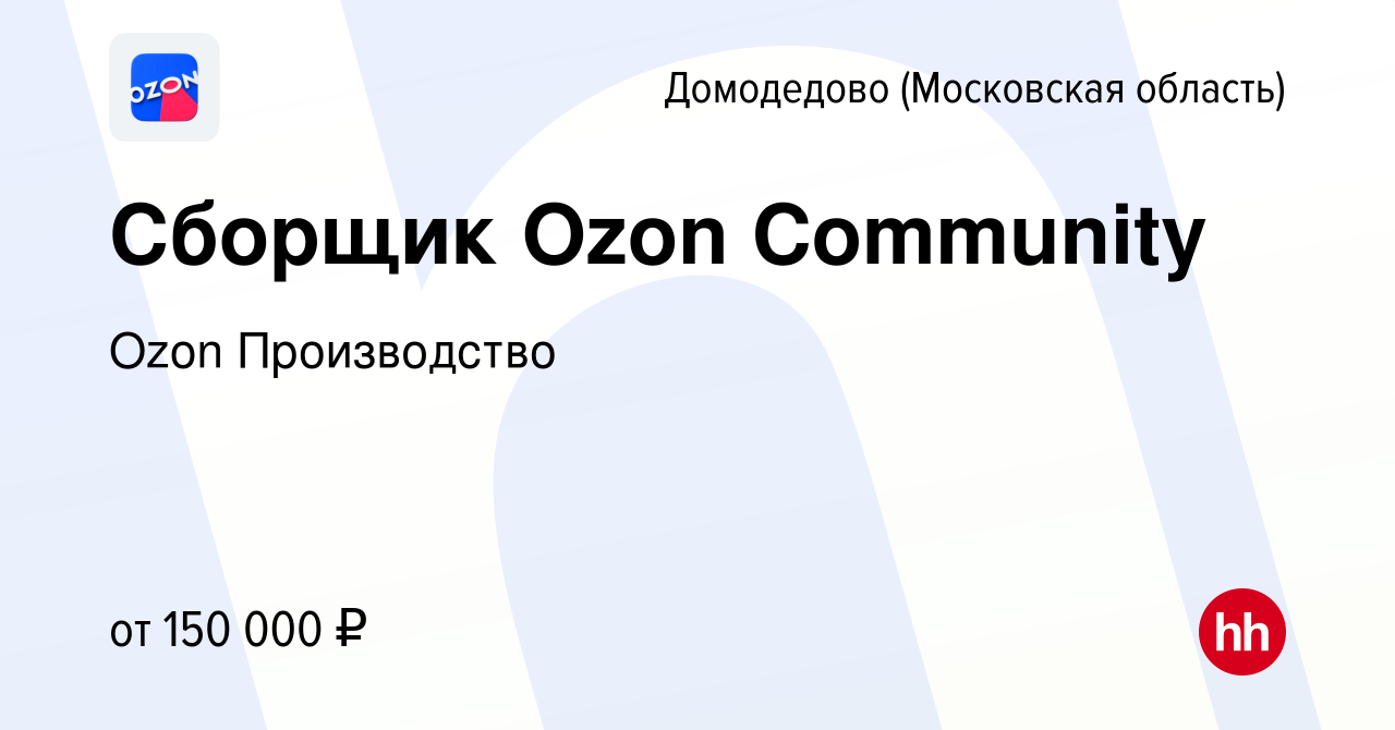 Вакансия Сборщик Ozon Community в Домодедово, работа в компании Ozon  Производство (вакансия в архиве c 2 февраля 2024)