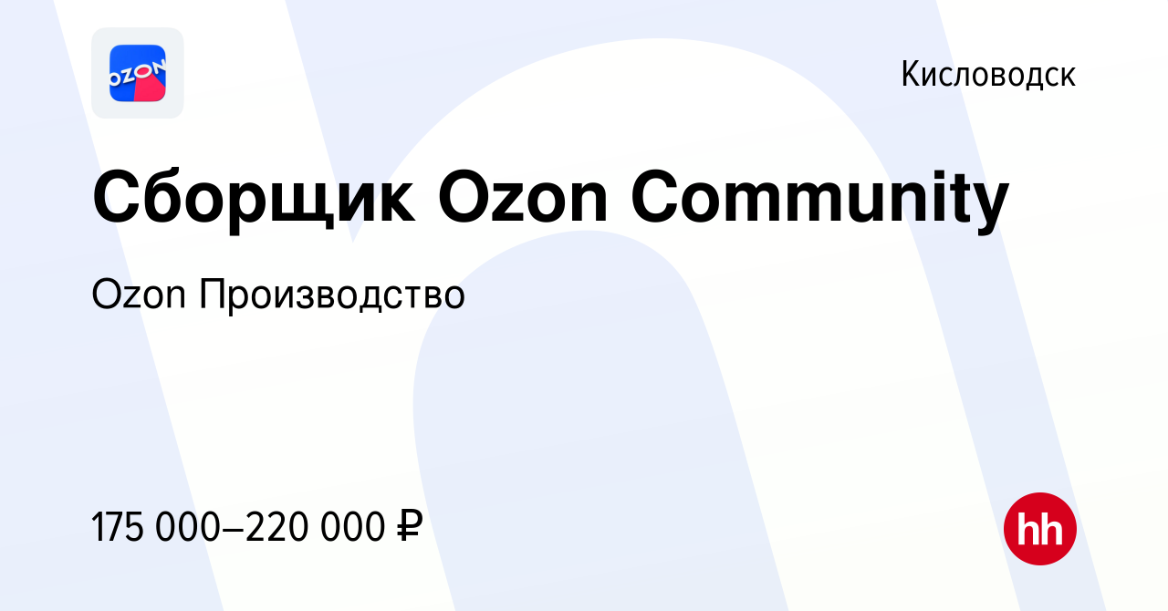 Вакансия Сборщик Ozon Community в Кисловодске, работа в компании Ozon  Производство