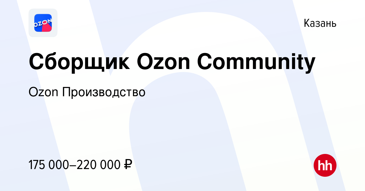 Вакансия Сборщик Ozon Community в Казани, работа в компании Ozon  Производство