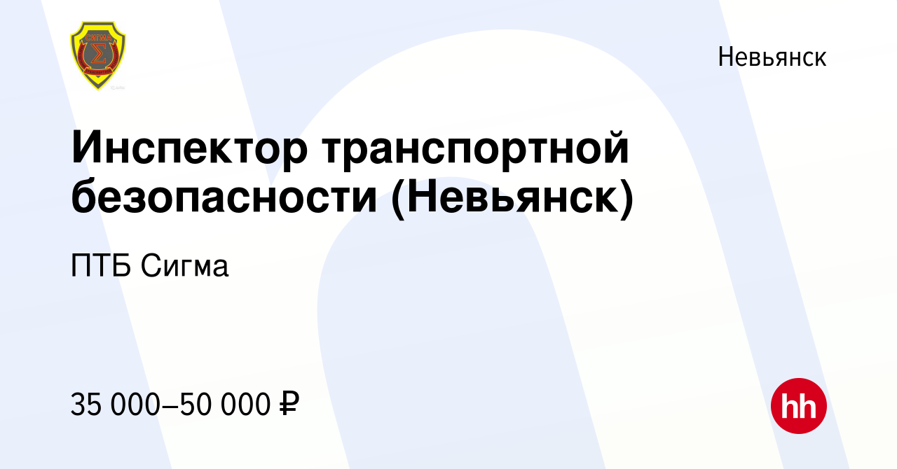 Вакансия Инспектор транспортной безопасности (Невьянск) в Невьянске, работа  в компании ПТБ Сигма