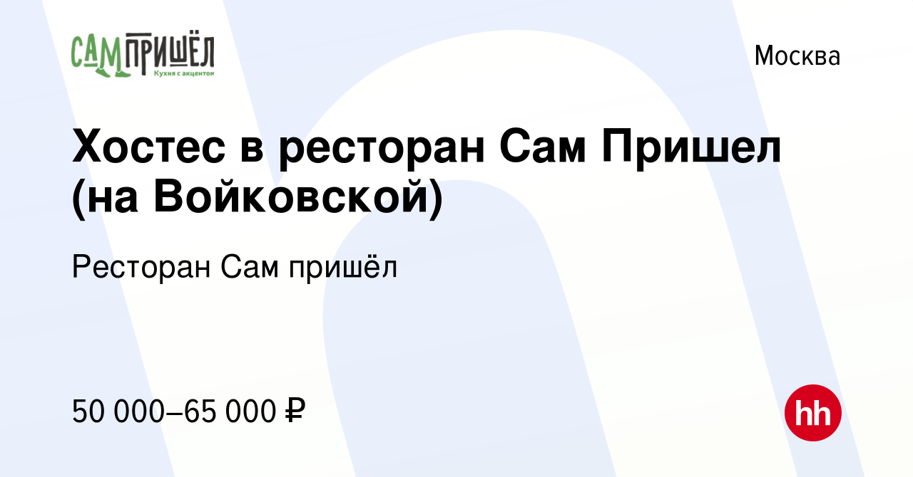 Вакансия Хостес в ресторан Сам Пришел (на Войковской) в Москве, работа в  компании Ресторан Сам пришёл (вакансия в архиве c 15 декабря 2023)