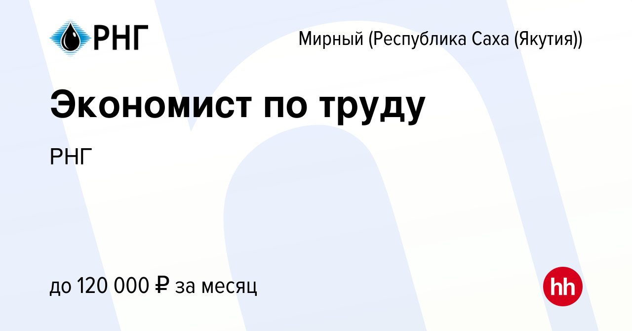 Вакансия Экономист по труду в Мирном, работа в компании РНГ (вакансия в  архиве c 15 декабря 2023)