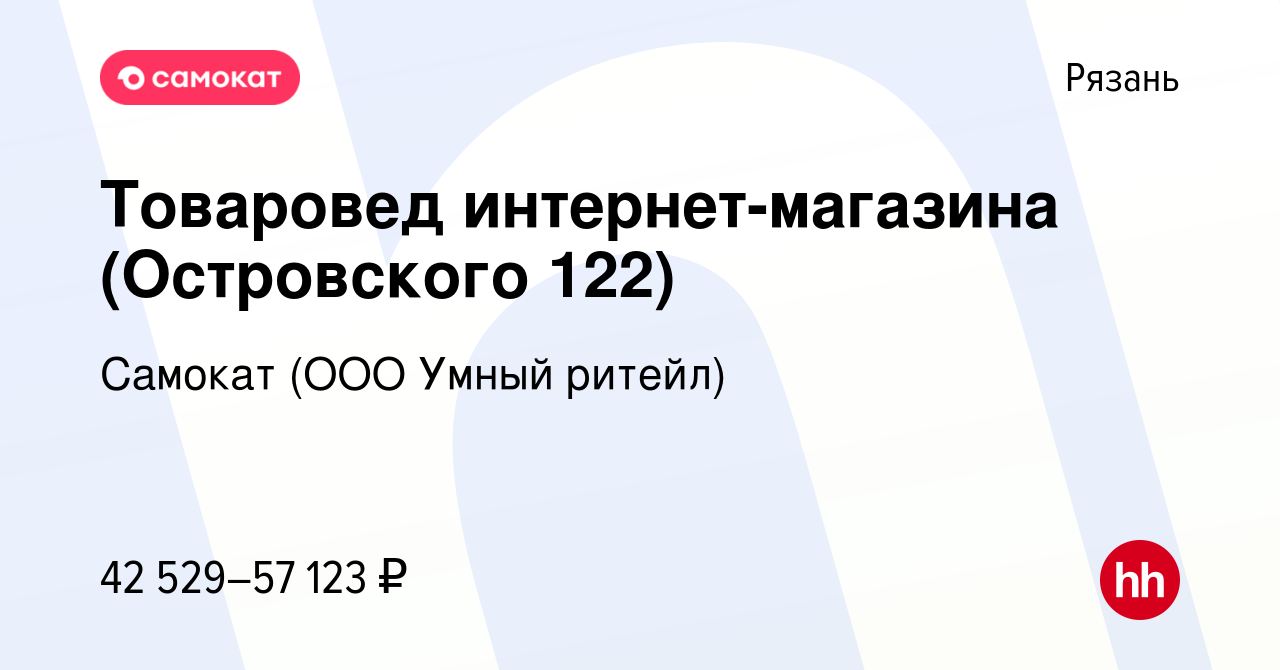 Вакансия Товаровед интернет-магазина (Островского 122) в Рязани, работа в  компании Самокат (ООО Умный ритейл) (вакансия в архиве c 1 декабря 2023)