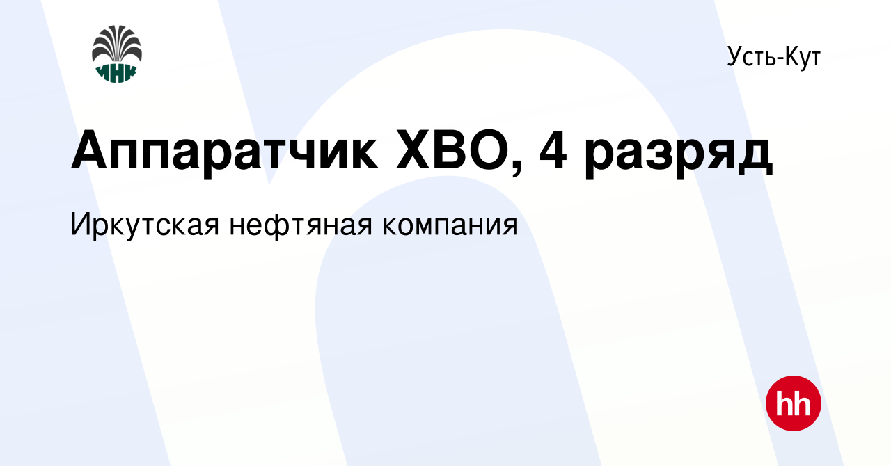 Вакансия Аппаратчик ХВО, 4 разряд в Усть-Куте, работа в компании Иркутская  нефтяная компания (вакансия в архиве c 15 декабря 2023)