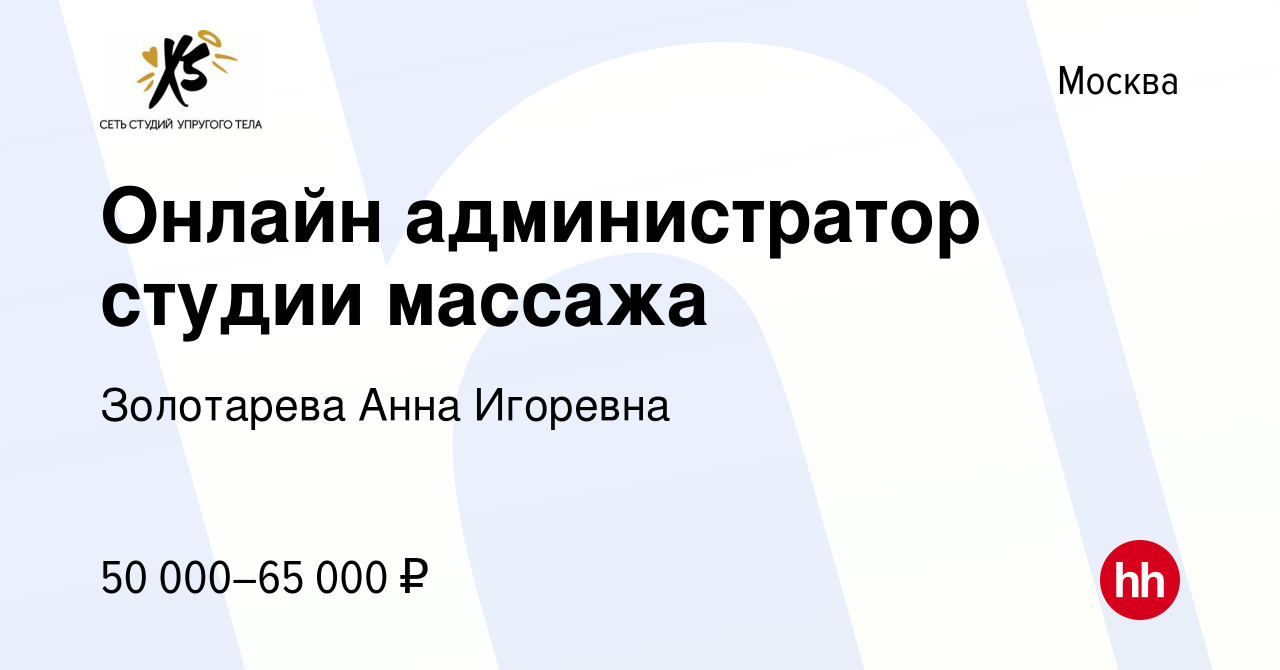 Вакансия Онлайн администратор студии массажа в Москве, работа в компании  Золотарева Анна Игоревна (вакансия в архиве c 15 декабря 2023)