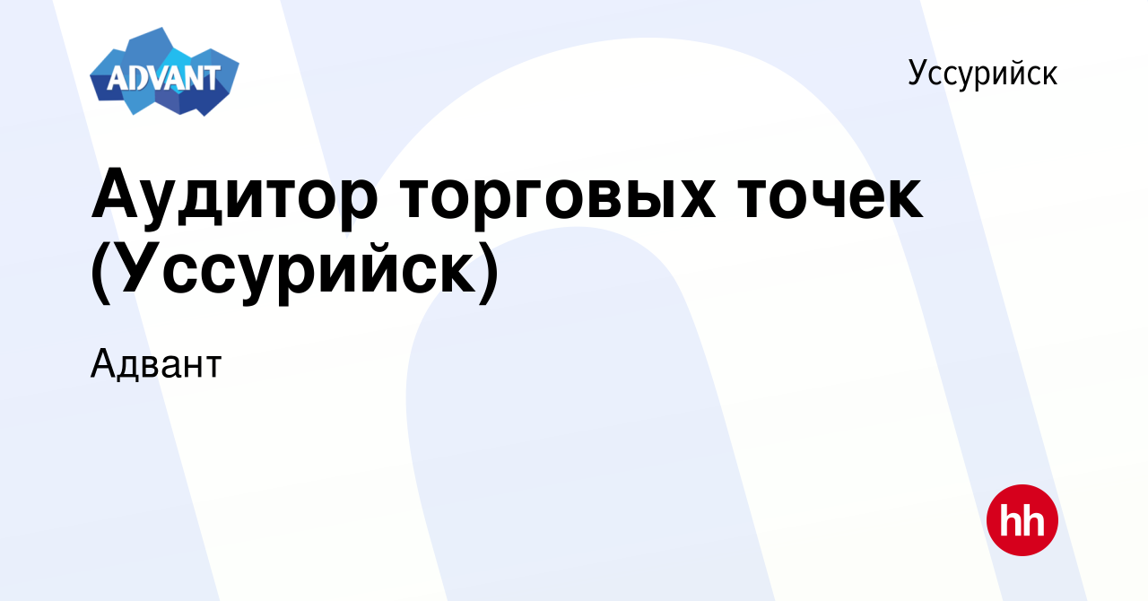 Вакансия Аудитор торговых точек (Уссурийск) в Уссурийске, работа в компании  Адвант (вакансия в архиве c 15 декабря 2023)