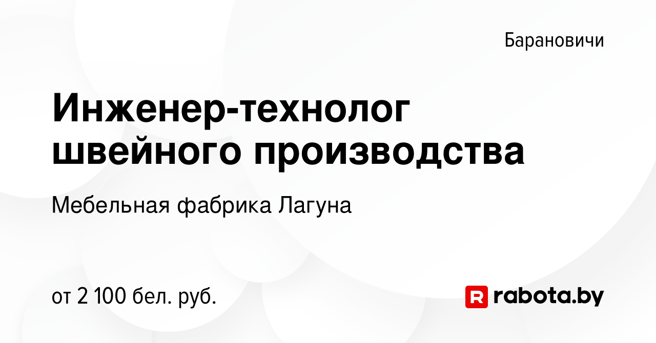 Вакансия Инженер-технолог швейного производства в Барановичах, работа в  компании Мебельная фабрика Лагуна