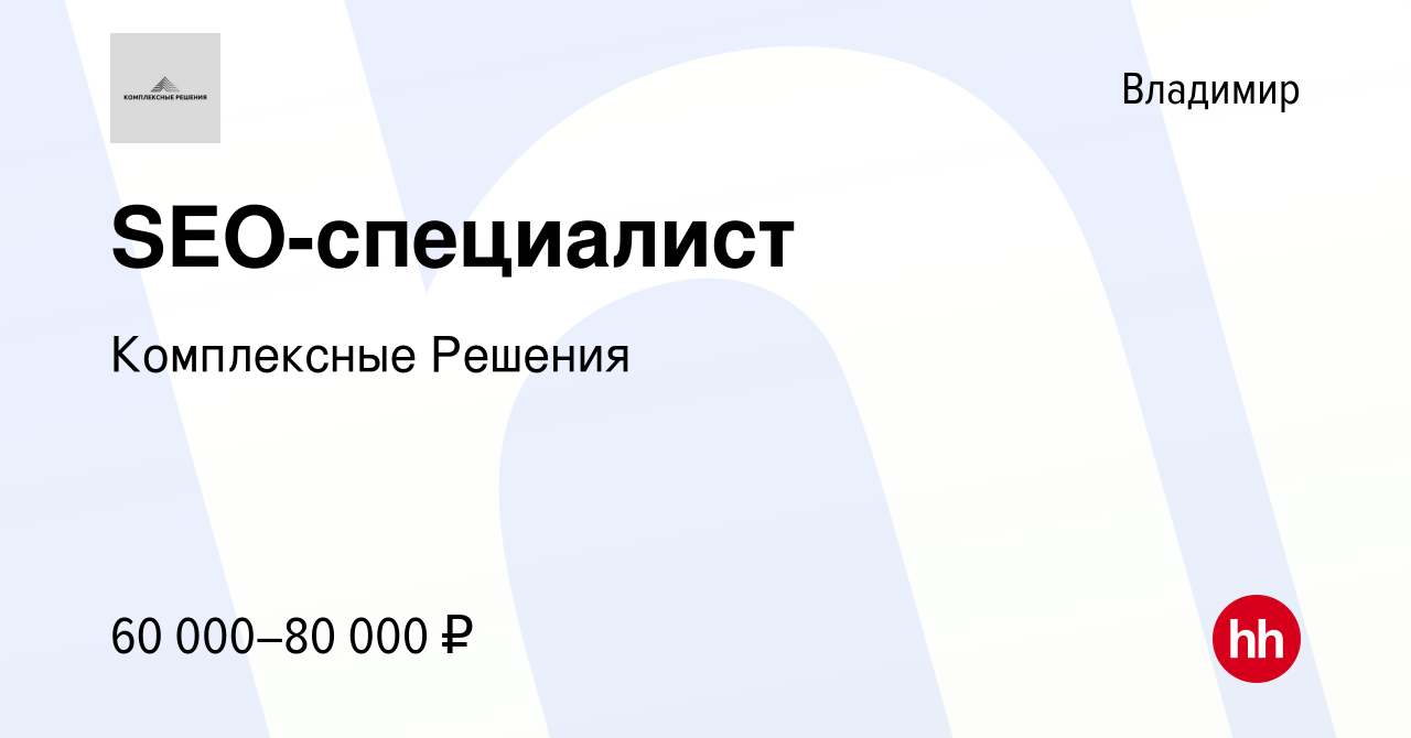 Вакансия SEO-специалист во Владимире, работа в компании Комплексные Решения  (вакансия в архиве c 15 декабря 2023)