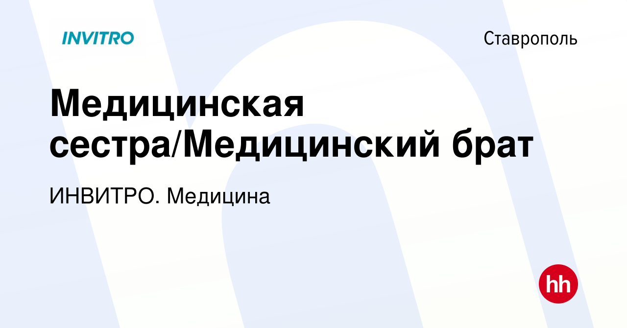 Вакансия Медицинская сестра/Медицинский брат в Ставрополе, работа в  компании ИНВИТРО. Медицина (вакансия в архиве c 26 февраля 2024)